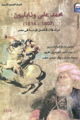 كتاب محمد علي ونابليون