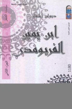 ديوان أشعار ابن يمين الفريومدي