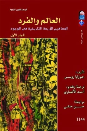 كتاب العالم والفرد
