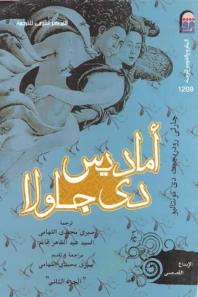 كتاب أماديس دي جاولا