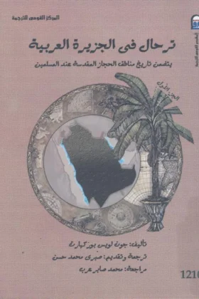 كتاب ترحال في الجزيرة العربية