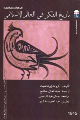 كتاب تاريخ الفكر في العالم الإسلامي