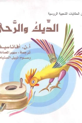 كتاب الديك والرحى
