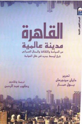 كتاب القاهرة مدينة عالمية