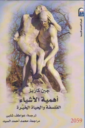 كتاب أهمية الأشياء