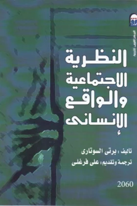 كتاب النظرية الاجتماعية والواقع الإنساني