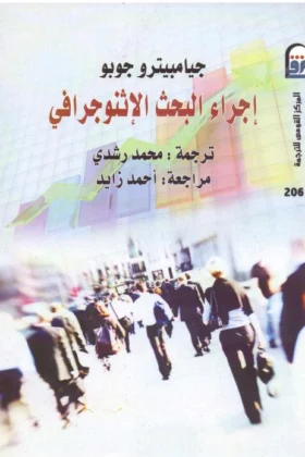 كتاب إجراء البحث الاثنوجرافي