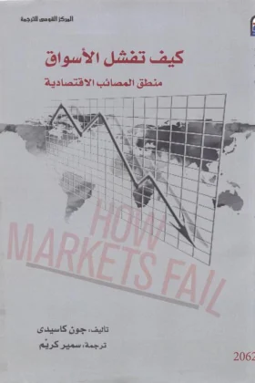 كتاب كيف تفشل الأسواق