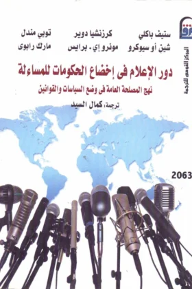 كتاب دور الإعلام في إخضاع الحكومات للمساءلة