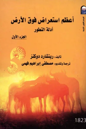 كتاب أعظم استعراض فوق الأرض