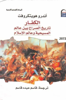 كتاب الكفار