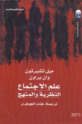 كتاب علم الاجتماع