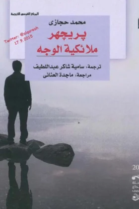 رواية بريجهر ملائكية الوجه
