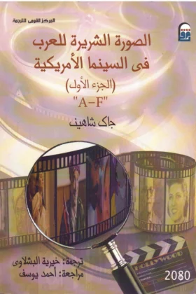 كتاب الصورة الشريرة للعرب