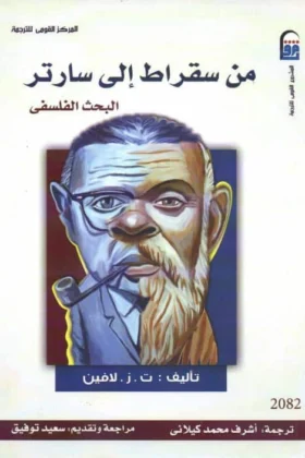 كتاب من سقراط إلى سارتر
