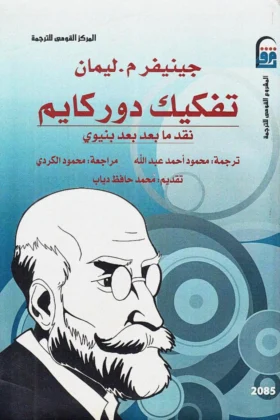 كتاب تفكيك دوركايم