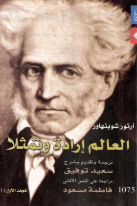 كتاب العالم إرادة وتمثيلا