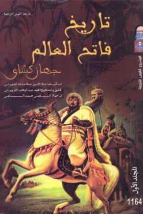 كتاب تاريخ فاتح العالم