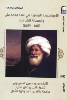 كتاب الإمبراطورية المصرية في عهد محمد علي