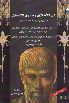 كتاب في الأخلاق وحقوق الإنسان