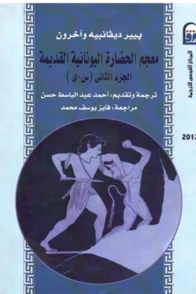 كتاب معجم الحضارة اليونانية القديمة