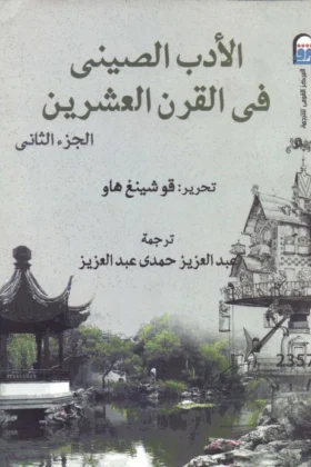 كتاب الأدب الصيني في القرن العشرين