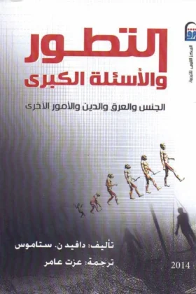 كتاب التطور والأسئلة الكبرى