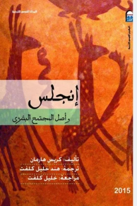 كتاب إنجلس وأصل المجتمع البشري