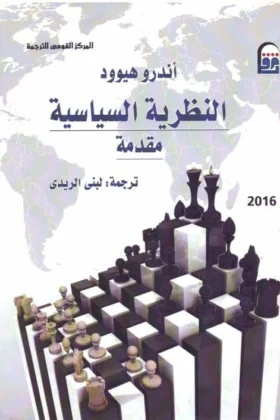 كتاب النظرية السياسية