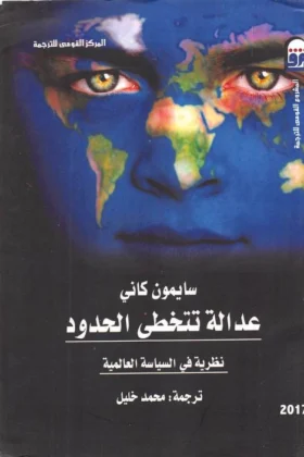 كتاب عدالة تتخطى الحدود