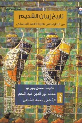 كتاب تاريخ إيران القديم