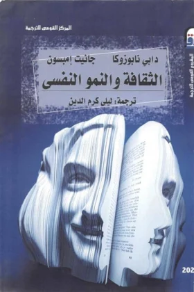 كتاب الثقافة والنمو النفسي