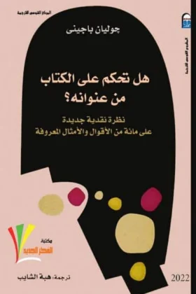 كتاب هل تحكم على الكتاب من عنوانه
