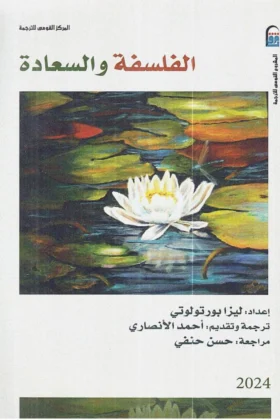 كتاب الفلسفة والسعادة
