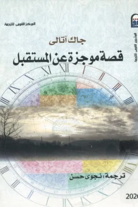 كتاب قصة موجزة عن المستقبل