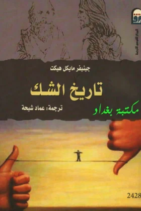 كتاب تاريخ الشك