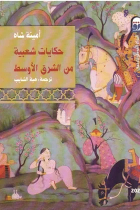 كتاب حكايات شعبية من الشرق الأوسط