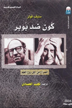 كتاب كون ضد بوبر