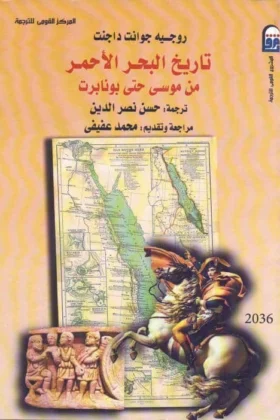 كتاب تاريخ البحر الأحمر