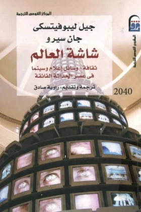 كتاب شاشة العالم