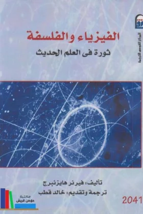 كتاب الفيزياء والفلسفة