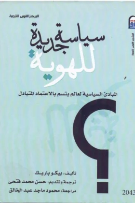 كتاب سياسة جديدة للهوية