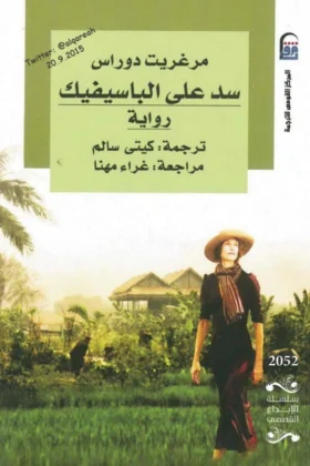 رواية سد علي الباسيفيك