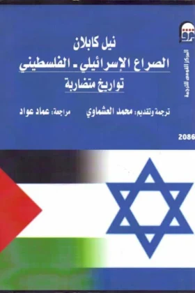 كتاب الصراع الإسرائيلي الفلسطيني