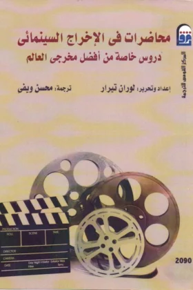 كتاب محاضرات في الإخراج السينمائي