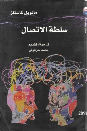 كتاب سلطة الاتصال