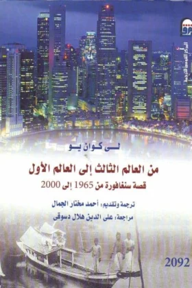 كتاب من العالم الثالث إلى العالم الأول