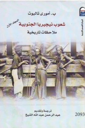 كتاب شعوب نيجيريا الجنوبية