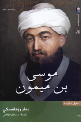 كتاب موسى بن ميمون