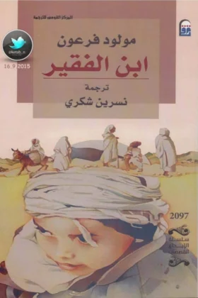 رواية ابن الفقير